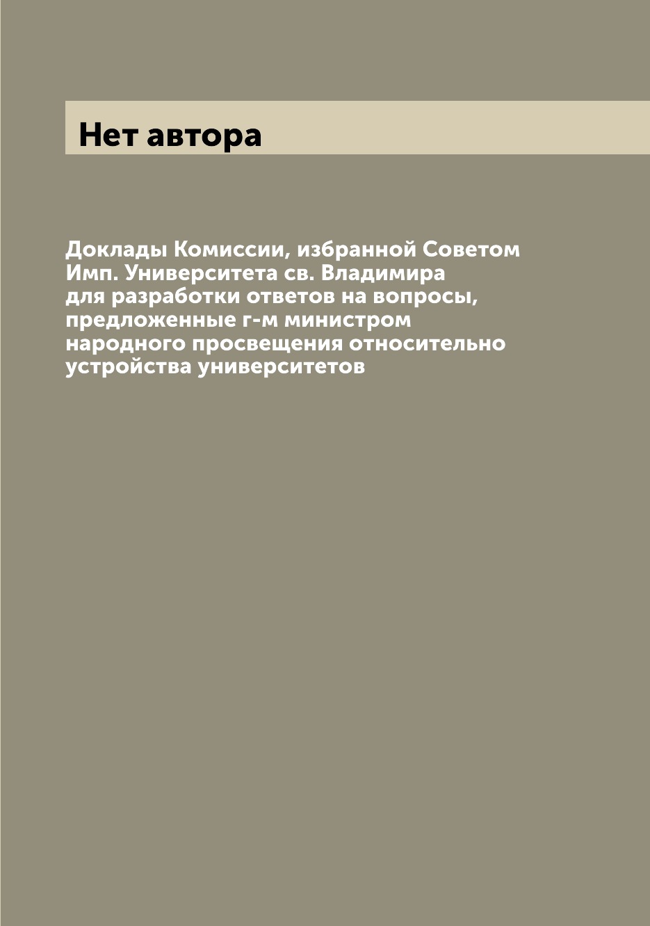 

Книга Доклады Комиссии, избранной Советом Имп. Университета св. Владимира для разработк...