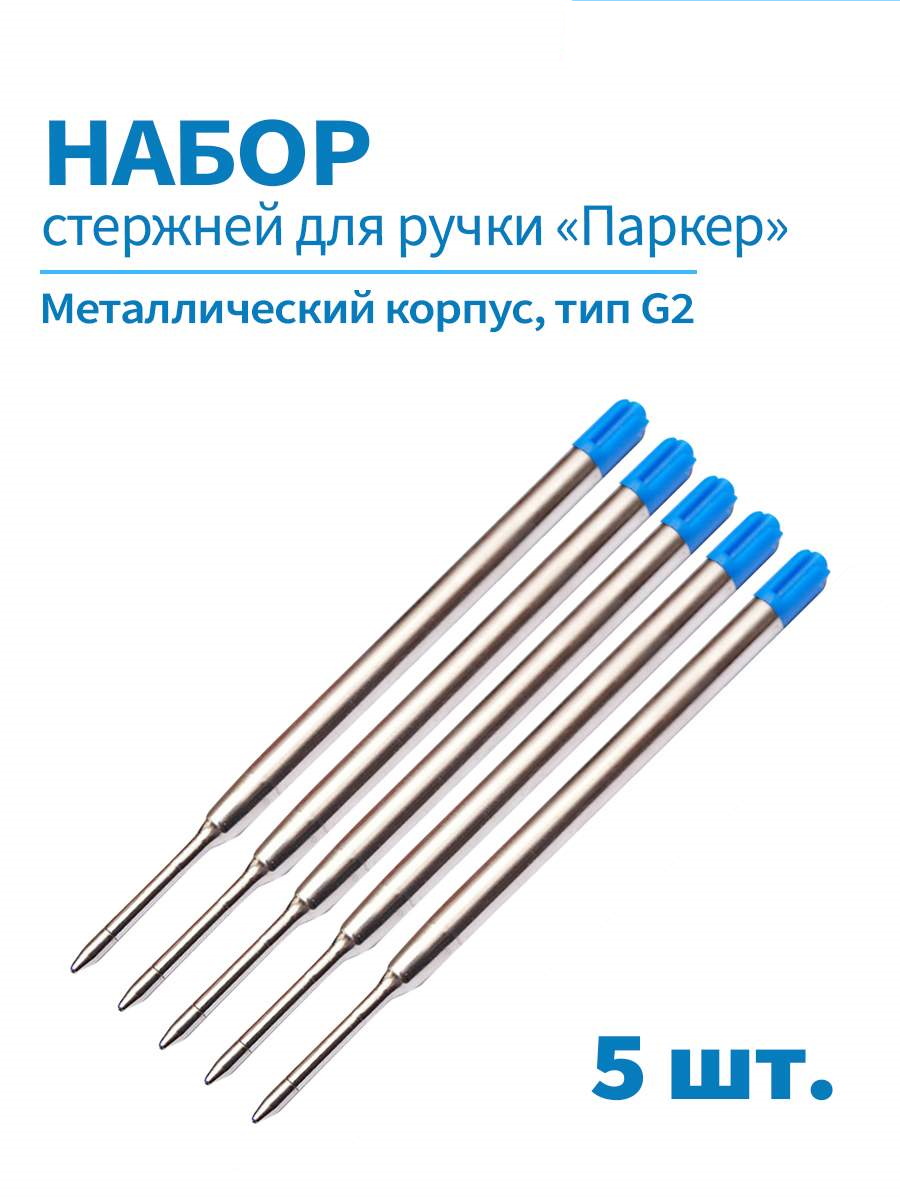 Стержни шариковые для ручки Паркер G2/98мм, набор 5 шт, цвет синий 98мт