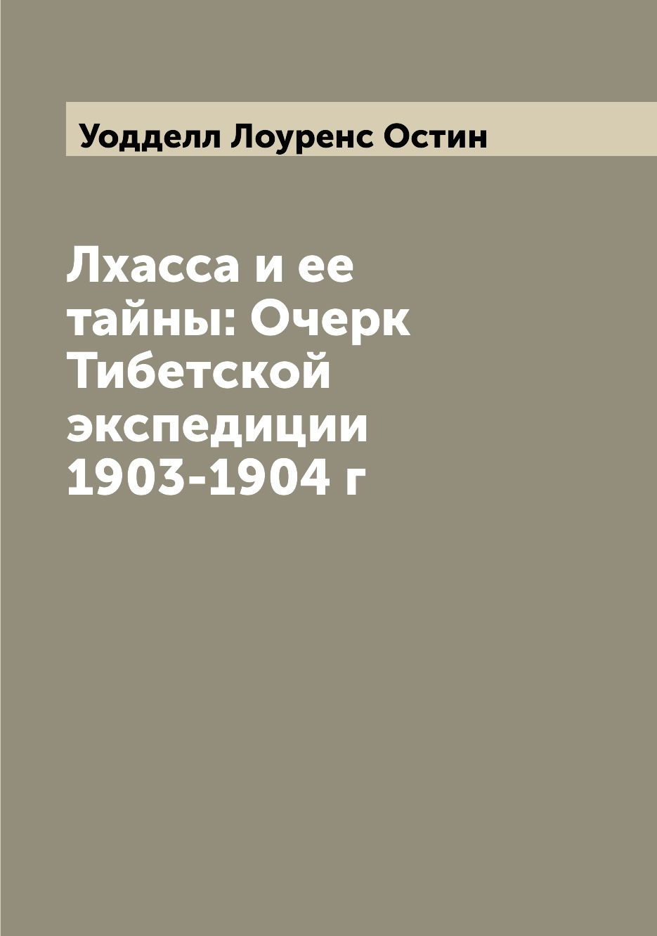 

Книга Лхасса и ее тайны: Очерк Тибетской экспедиции 1903-1904 г