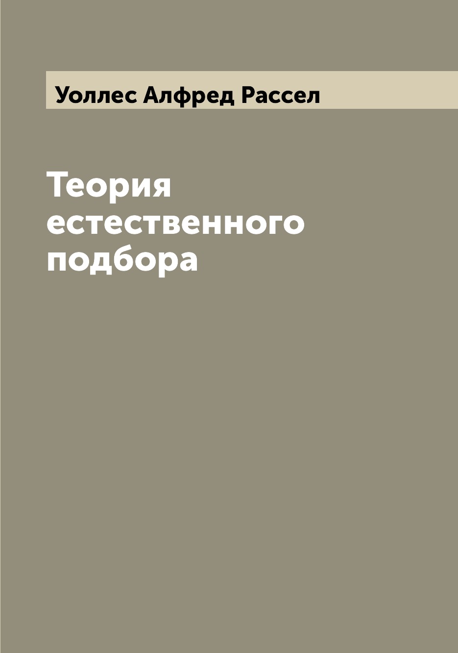 

Книга Теория естественного подбора