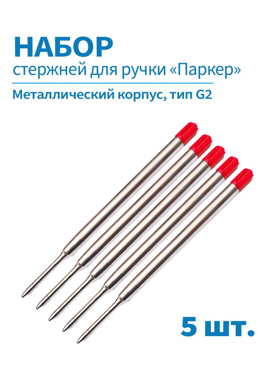 

Стержни шариковые для ручки Паркер G2/98мм, набор 5 шт, цвет красный, 98мт