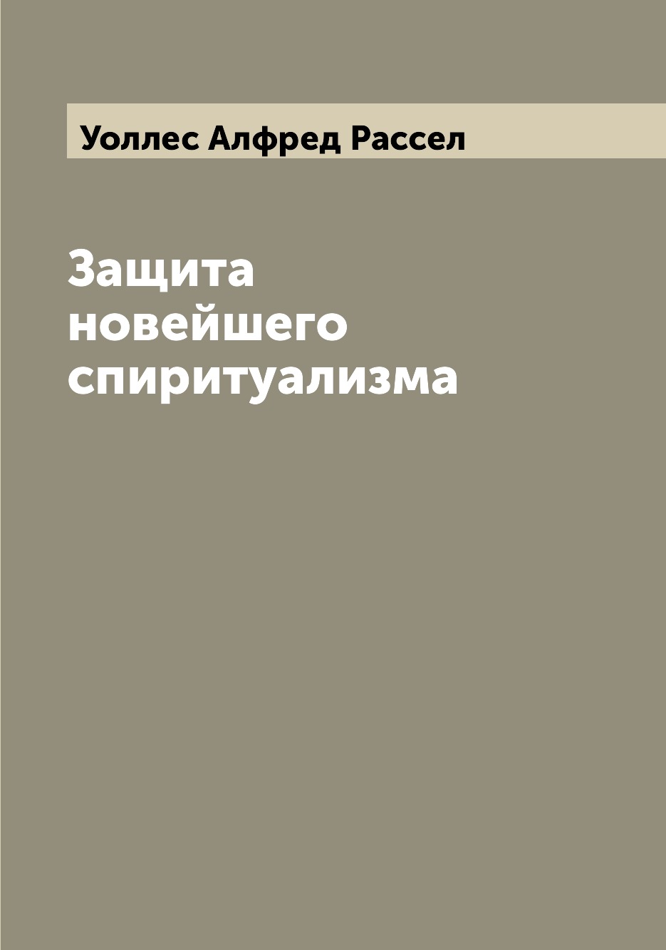 

Защита новейшего спиритуализма