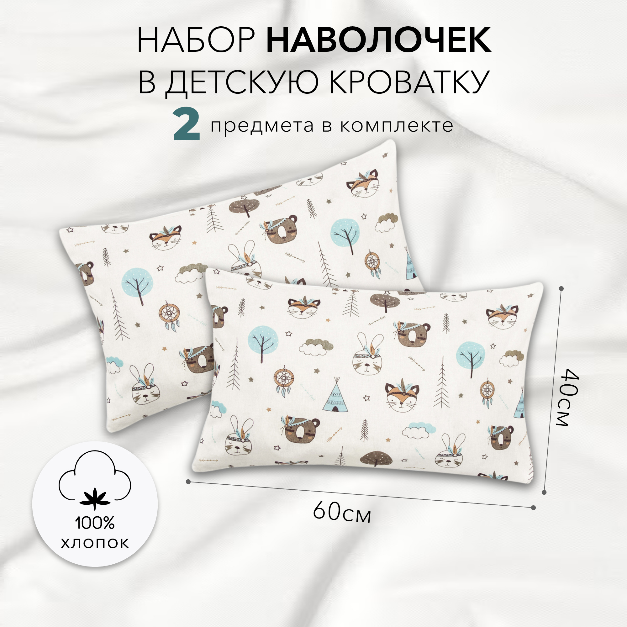 Наволочка AmaroBaby 40х60 Индейцы белый 2шт.