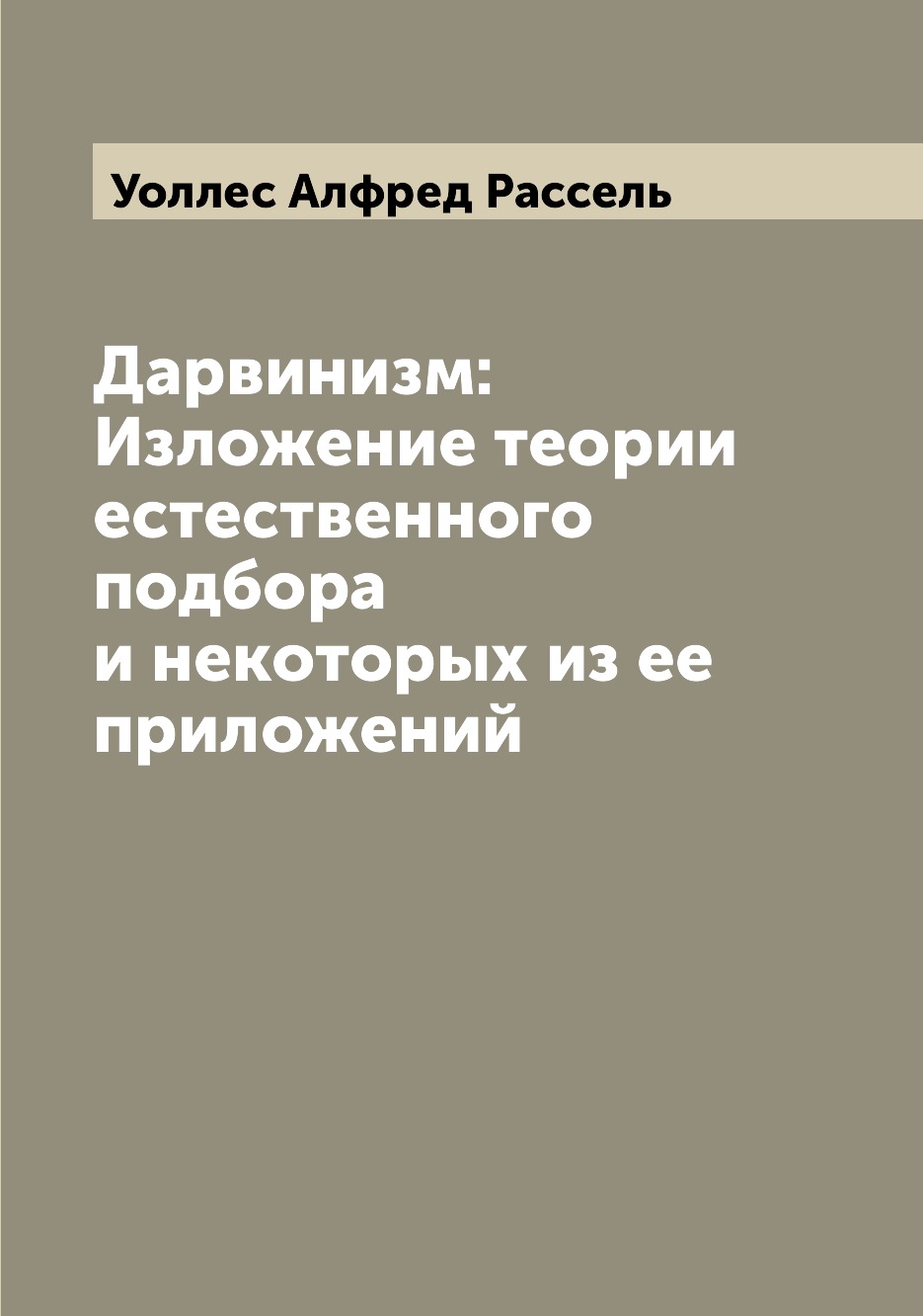 

Дарвинизм: Изложение теории естественного подбора и некоторых из ее приложений