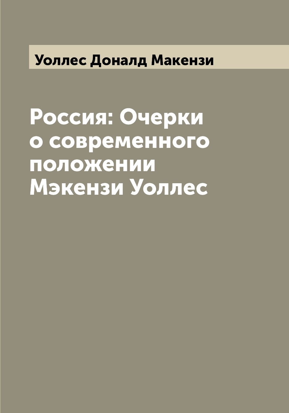 

Книга Россия: Очерки о современного положении Мэкензи Уоллес