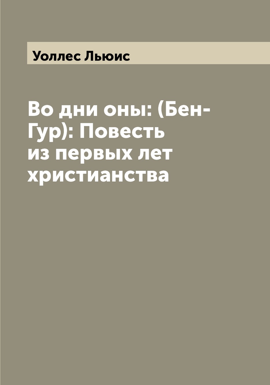 

Во дни оны: (Бен-Гур): Повесть из первых лет христианства