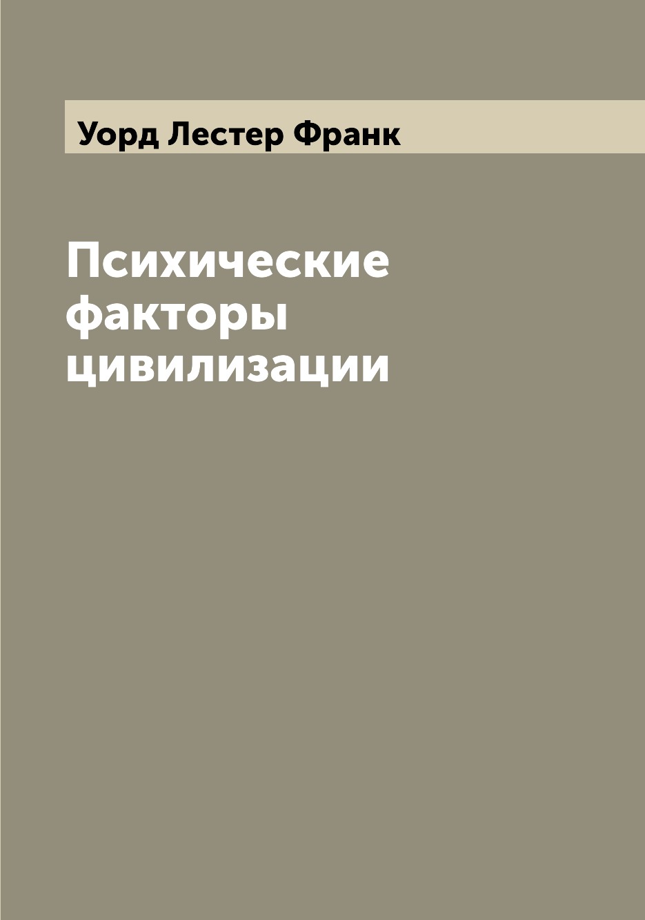 

Книга Психические факторы цивилизации