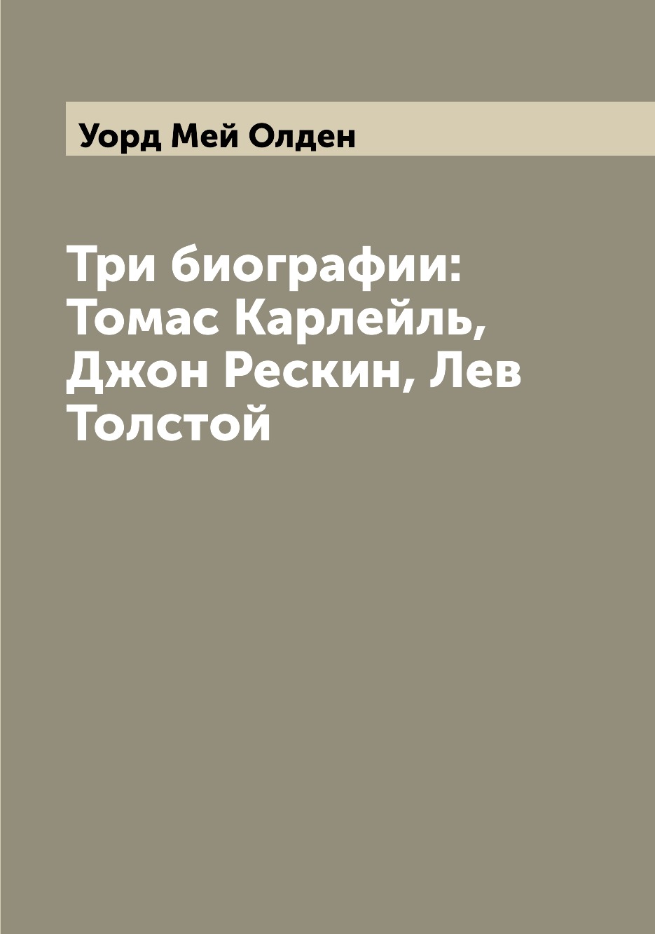 

Книга Три биографии: Томас Карлейль, Джон Рескин, Лев Толстой