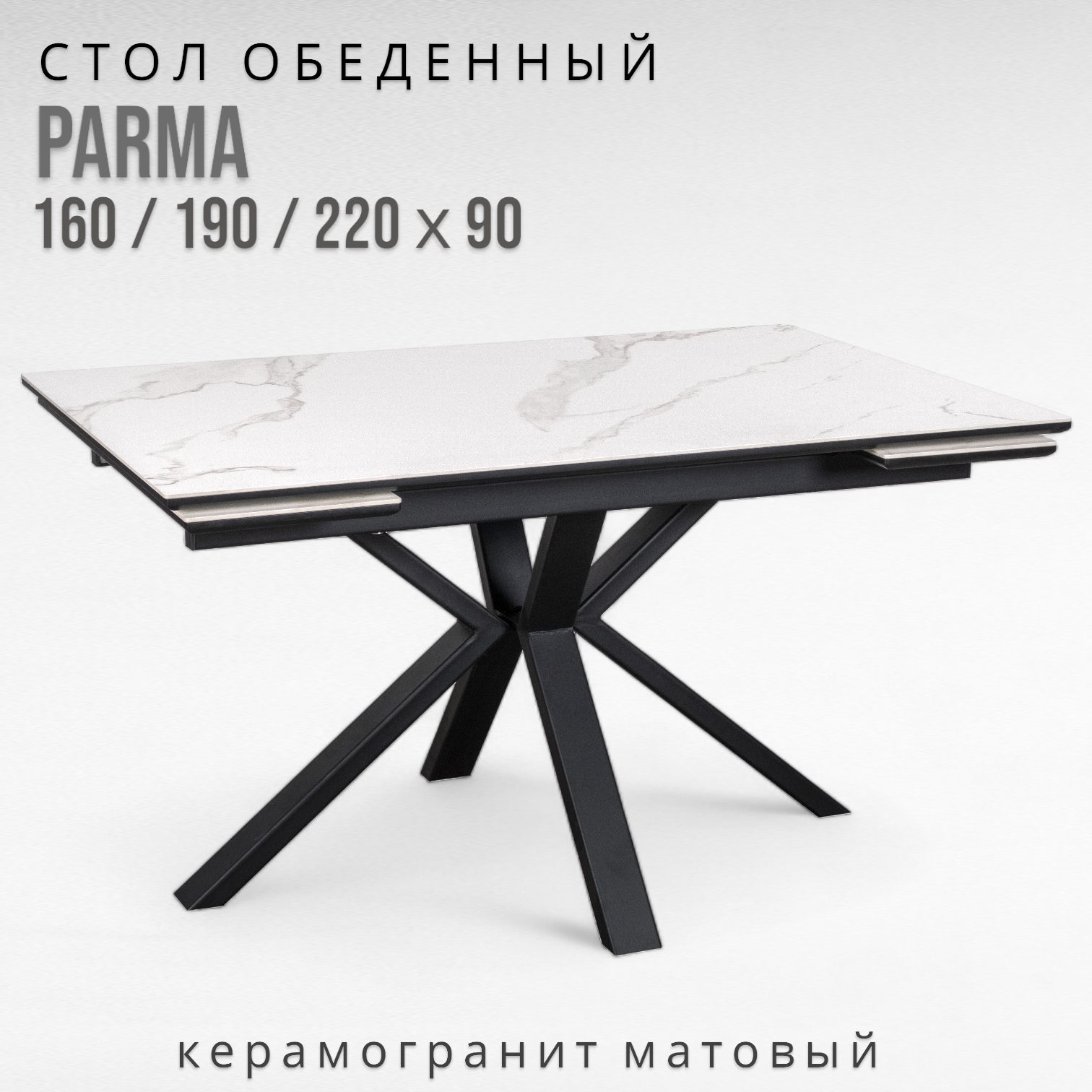 

Стол Терминал PARMA 160/190/220х90 керамогранит мрамор матовый белый, PARMA