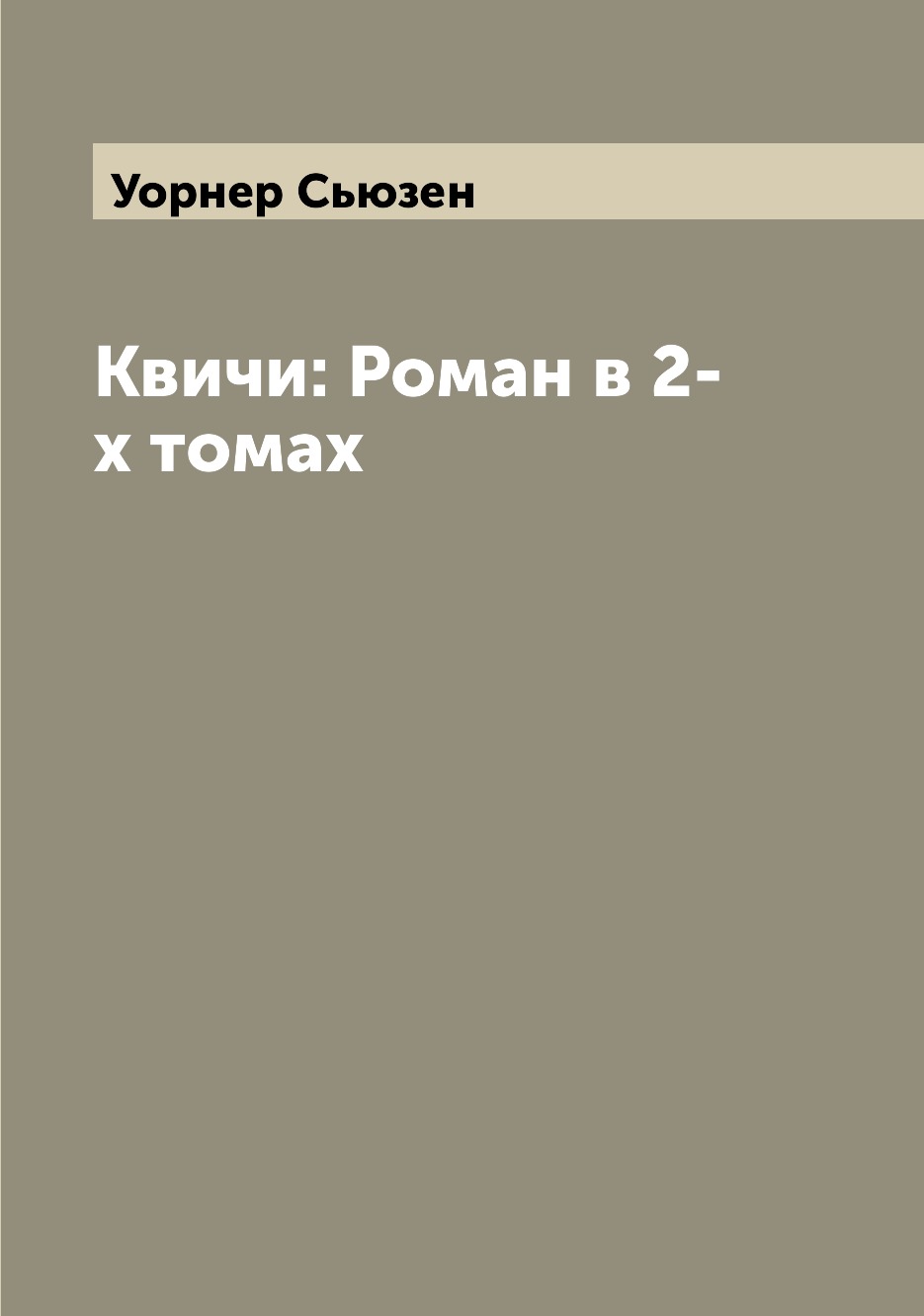 

Книга Квичи: Роман в 2-х томах