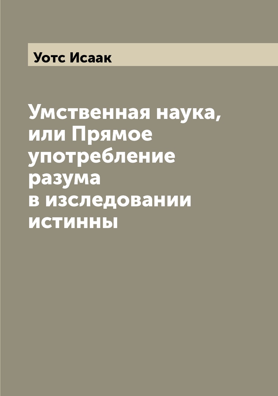 

Книга Умственная наука, или Прямое употребление разума в изследовании истинны