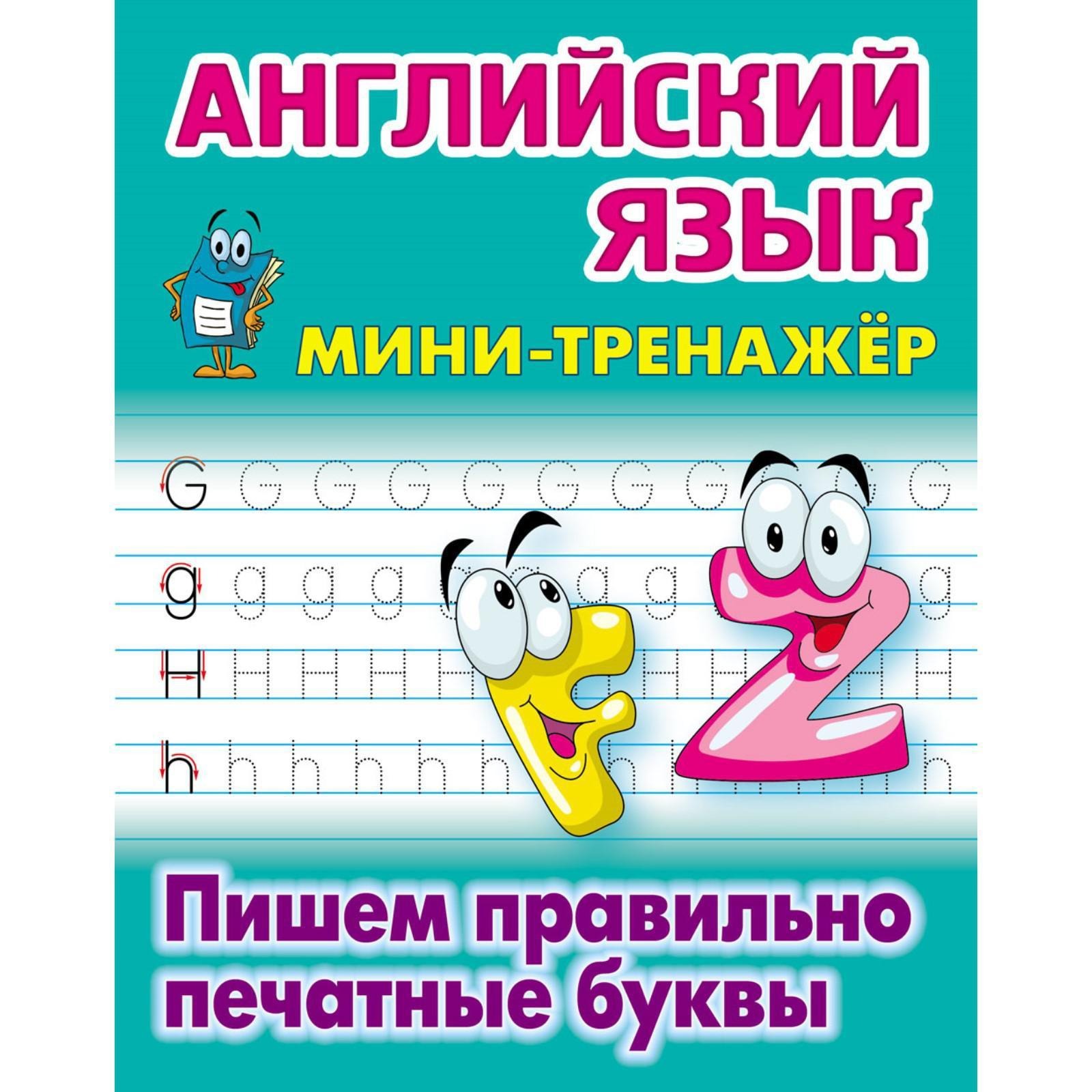 

Тетрадка "Английский язык" -пишем правильно печатные буквы, 720121bb