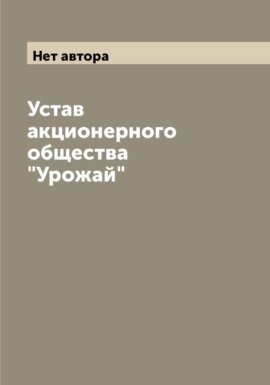 

Книга Устав акционерного общества "Урожай"