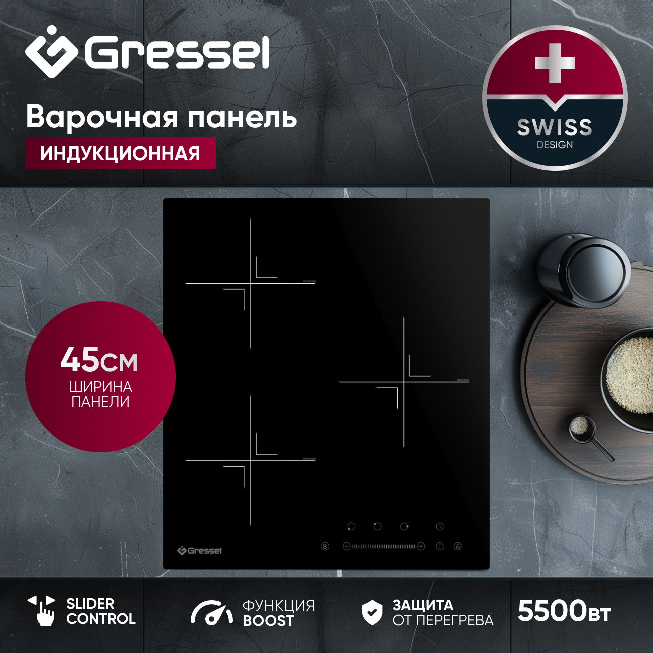 

Встраиваемая варочная панель индукционная Gressel U45I73S001 Black, U45I73S001