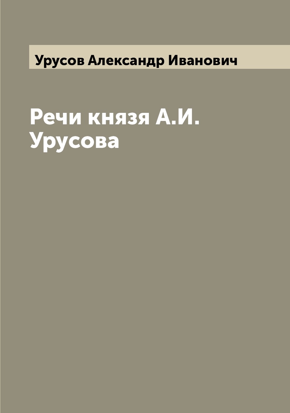 

Книга Речи князя А.И. Урусова