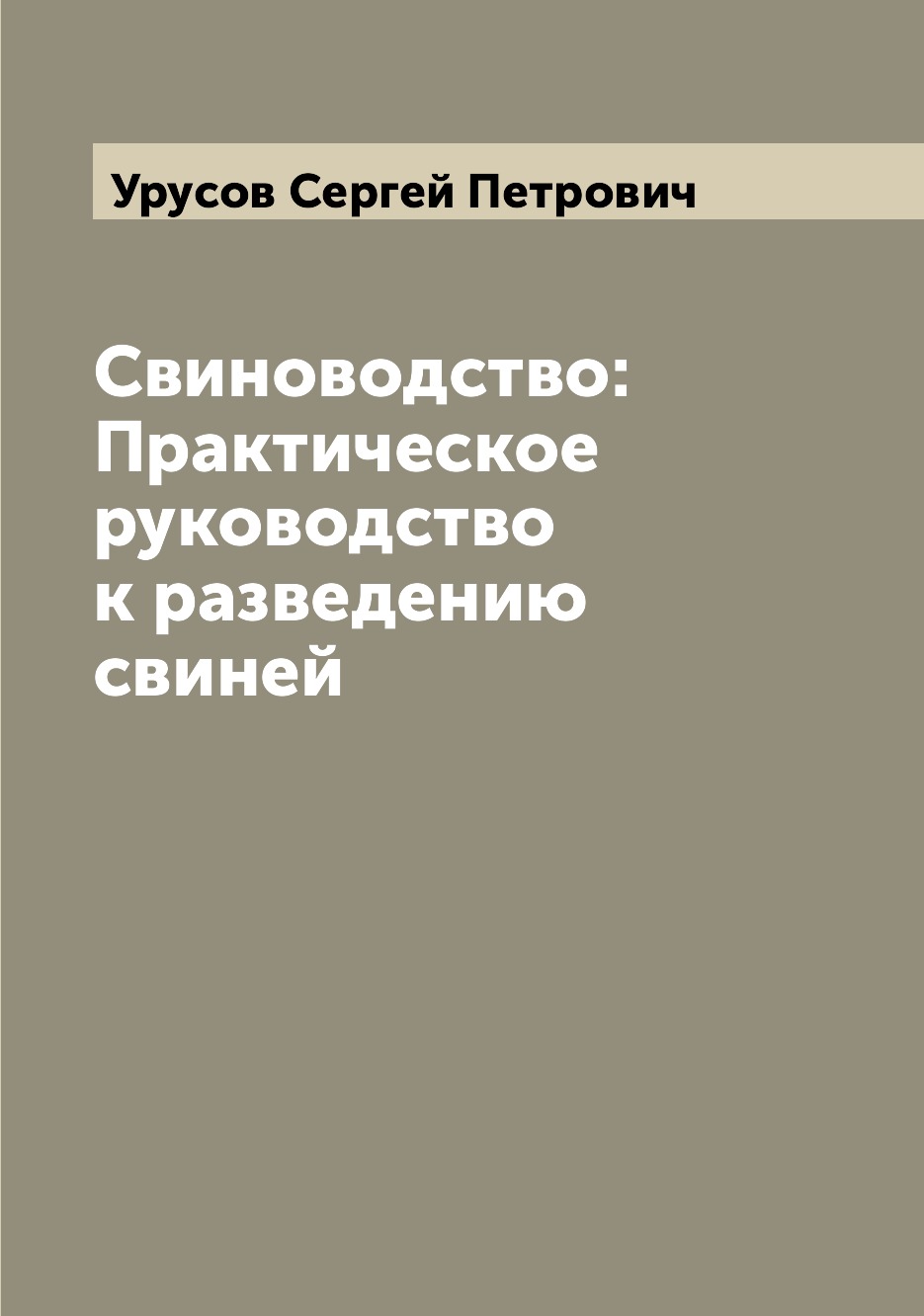 

Свиноводство: Практическое руководство к разведению свиней