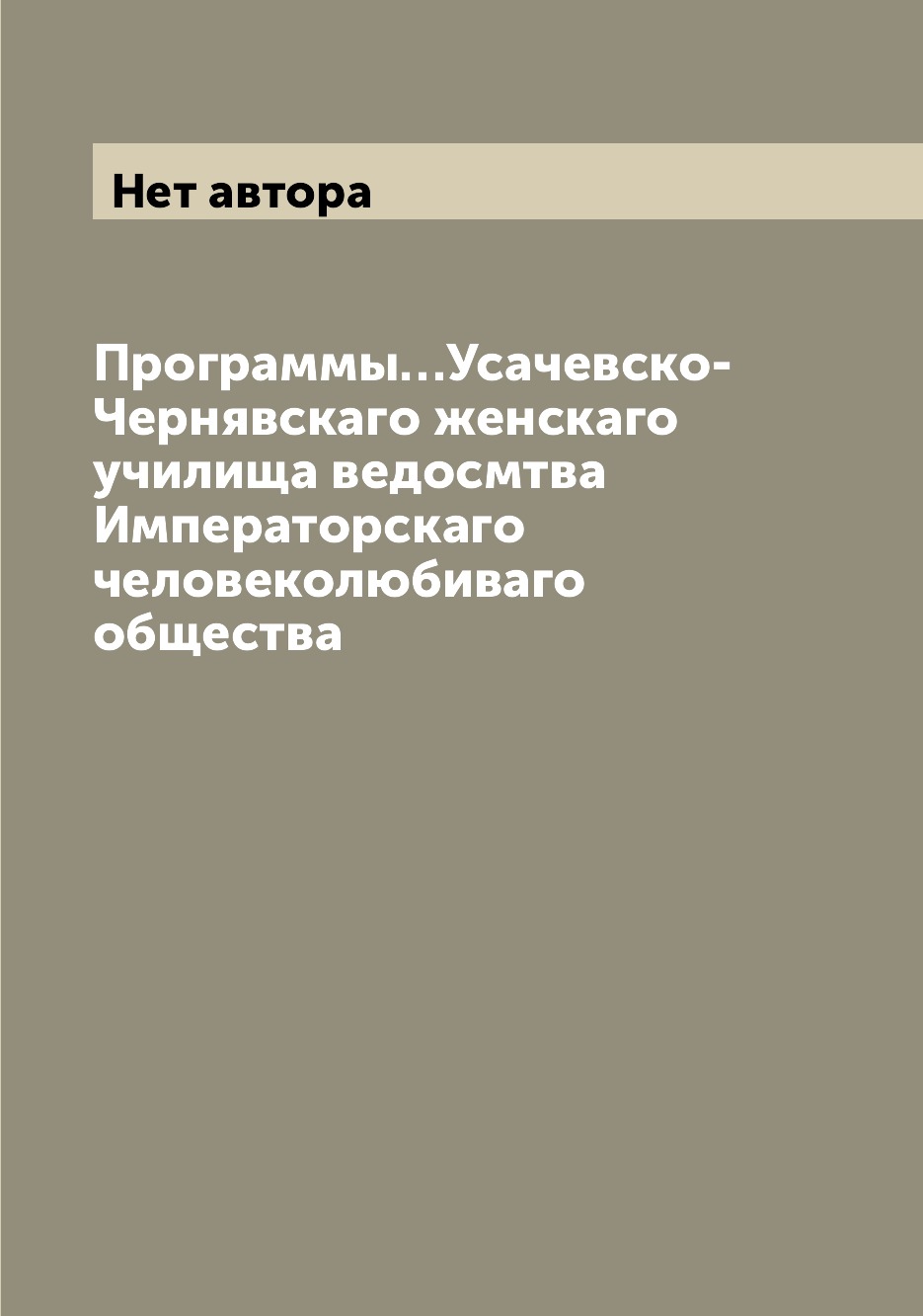 

Книга Программы…Усачевско-Чернявскаго женскаго училища ведосмтва Императорскаго человек...