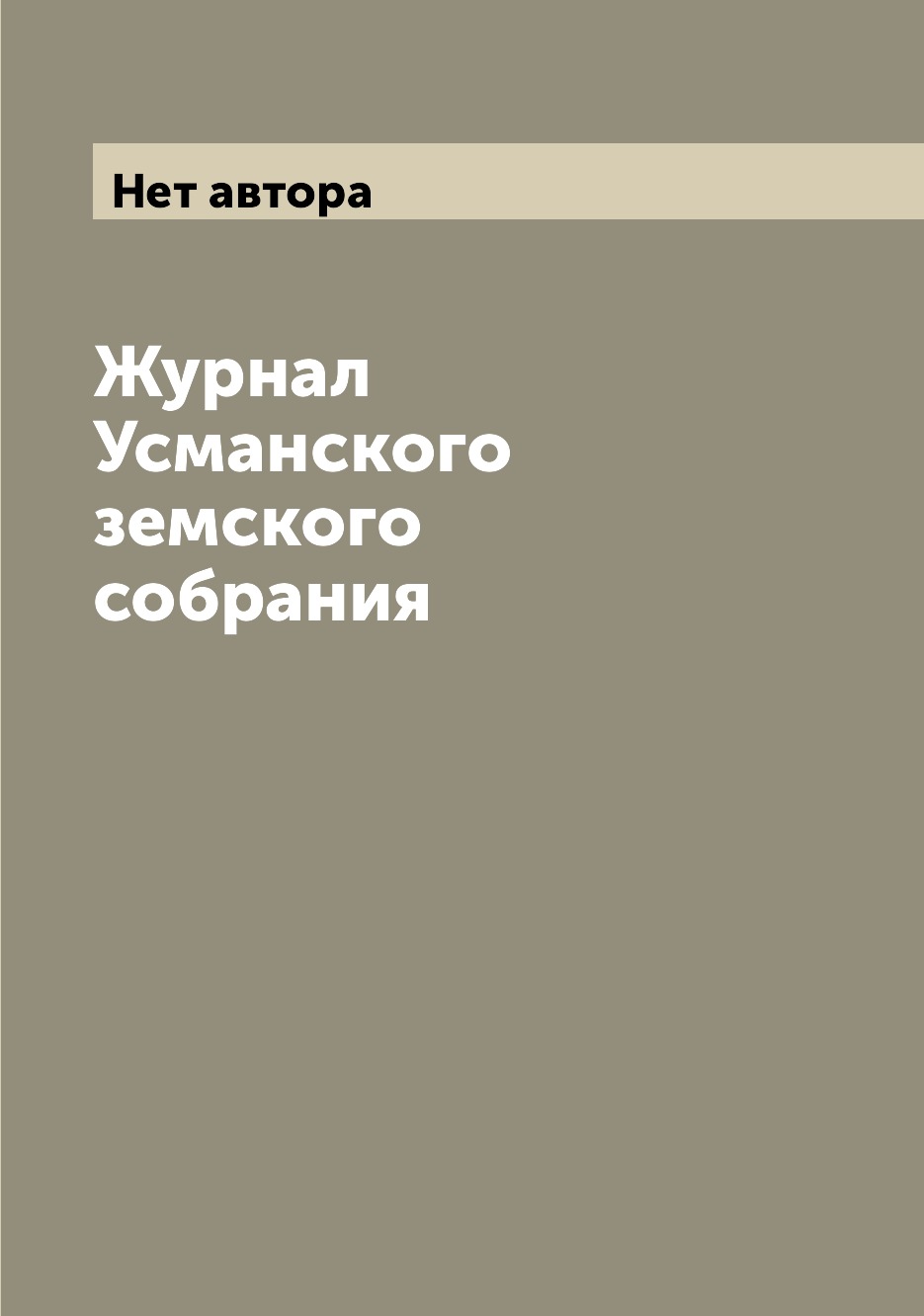 

Журнал Усманского земского собрания