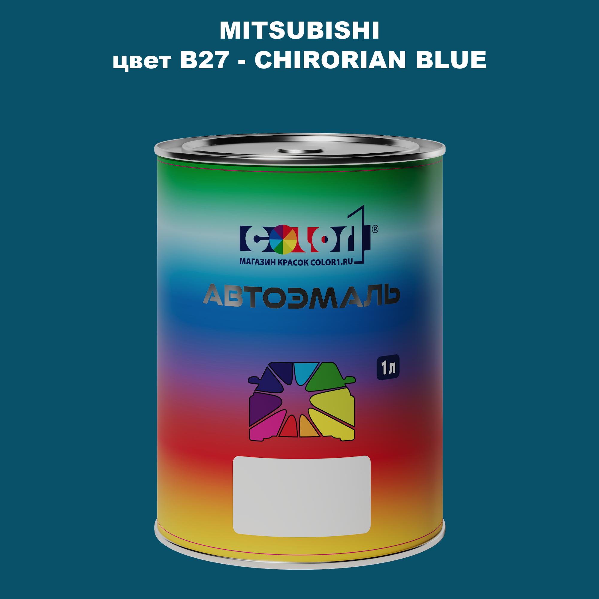 

Автомобильная краска COLOR1 для MITSUBISHI, цвет B27 - CHIRORIAN BLUE, Прозрачный