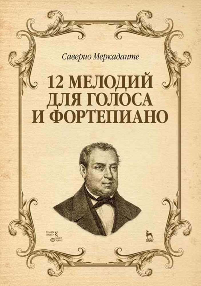 

12 мелодий для голоса и фортепиано