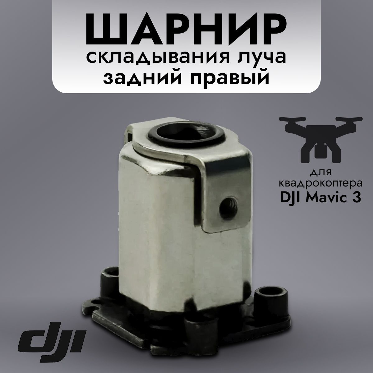 Шарнир DJI 12889