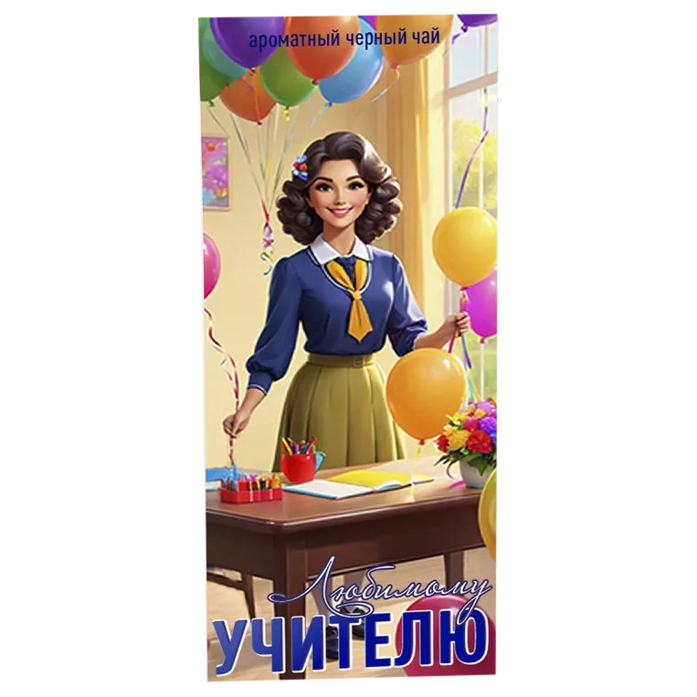 

Коллекционный черный чай Счастье в подарок Любимому учителю 50 г