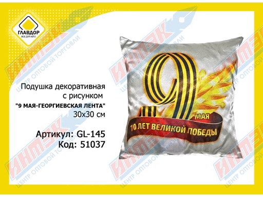 

Подушка декоративная с рисунком "Главдор" GL-145, "9 мая-Георгиевская лента" 30х30см