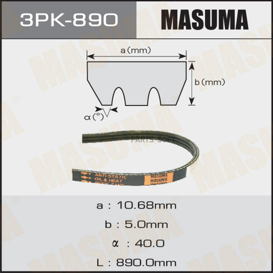 

Ремень ручейковый MASUMA 3PK- 890