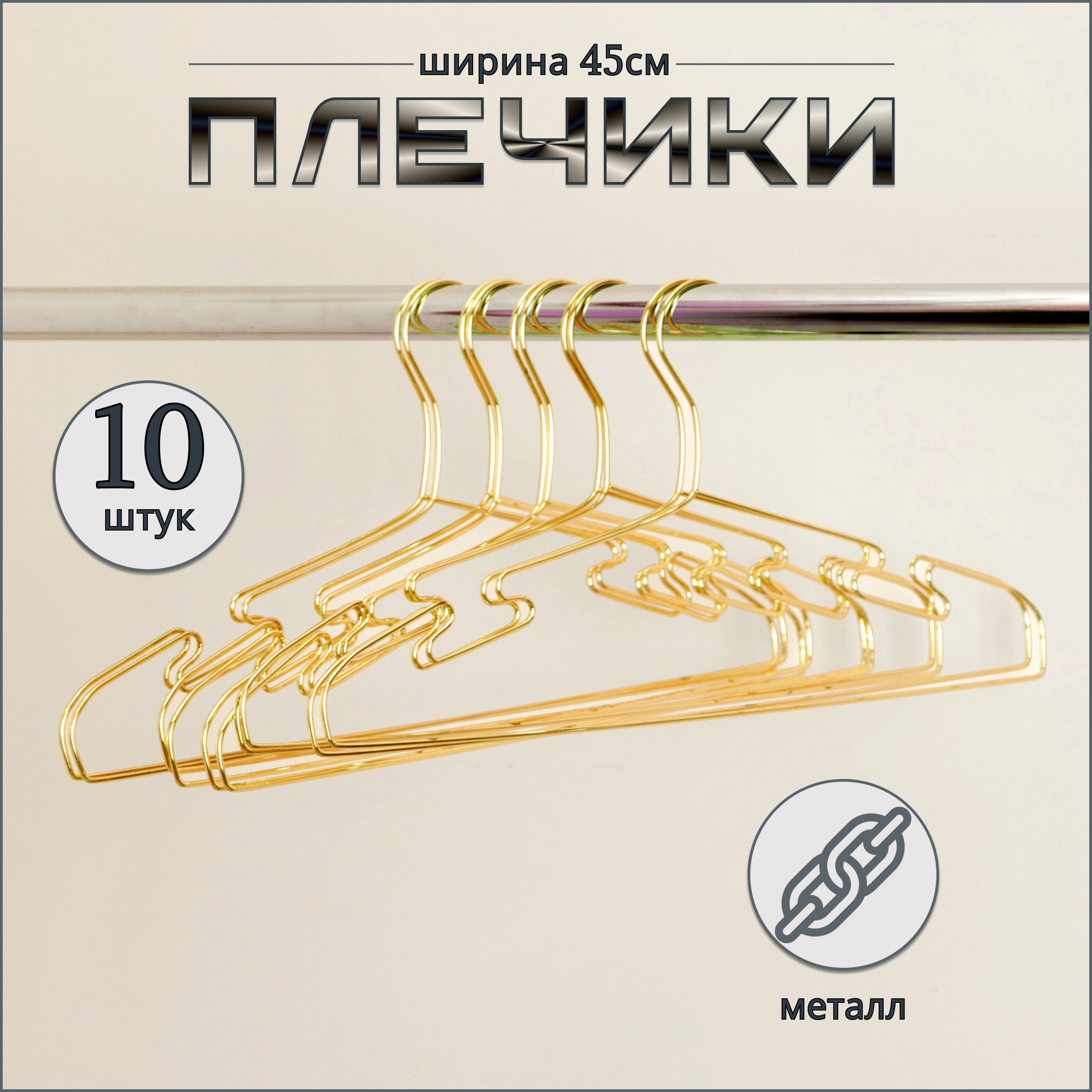 

Вешалка-плечики Russia, золото, 10 шт, 45 см, Золотистый