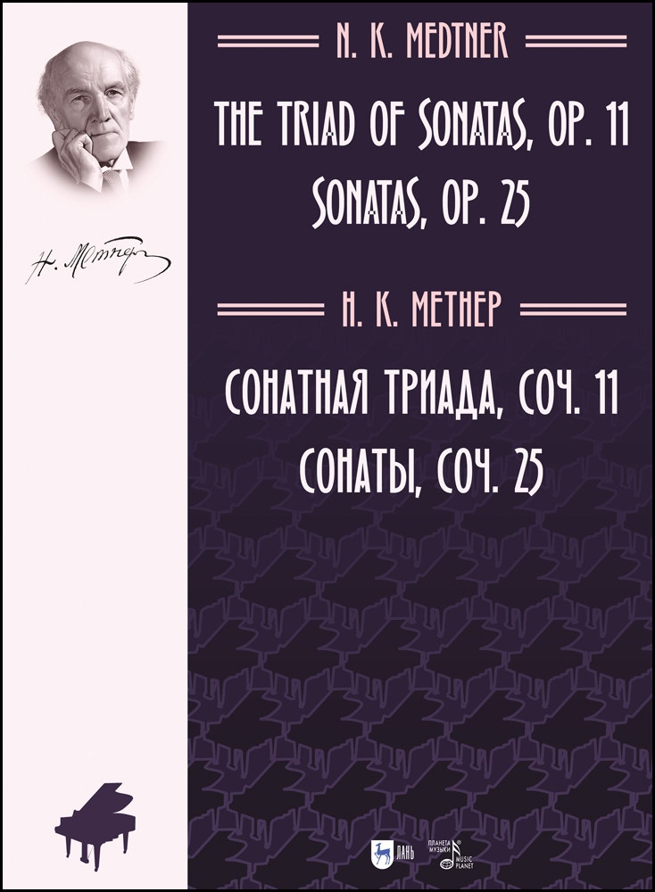

Сонатная триада, соч 11 Сонаты, соч 25