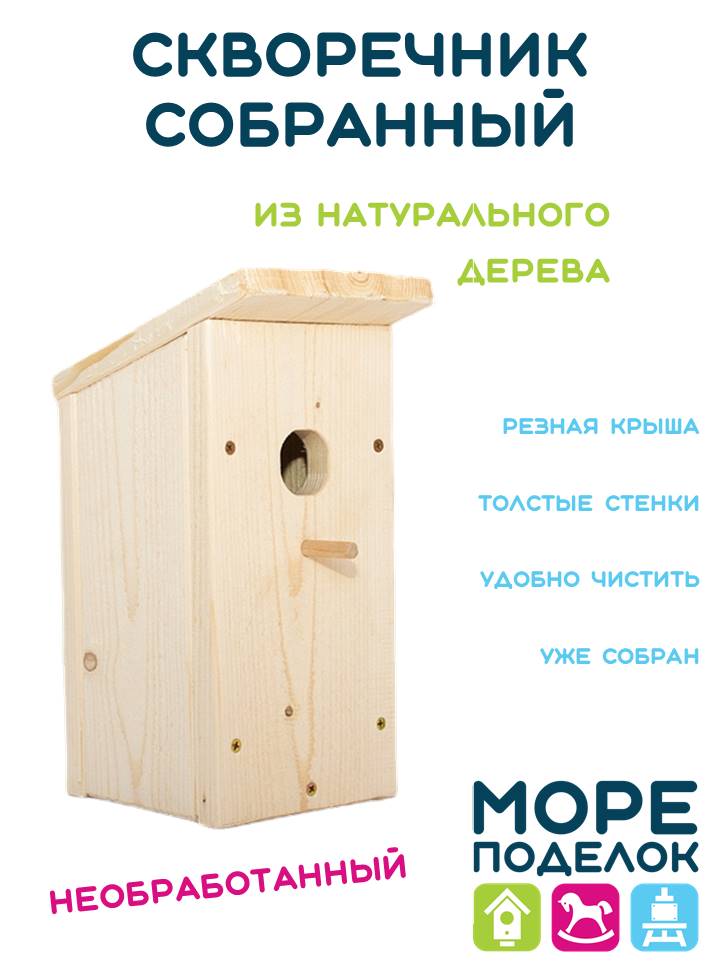 Скворечник для синиц Море поделок собранный, дерево, бежевый, 19 x15 x 31 см