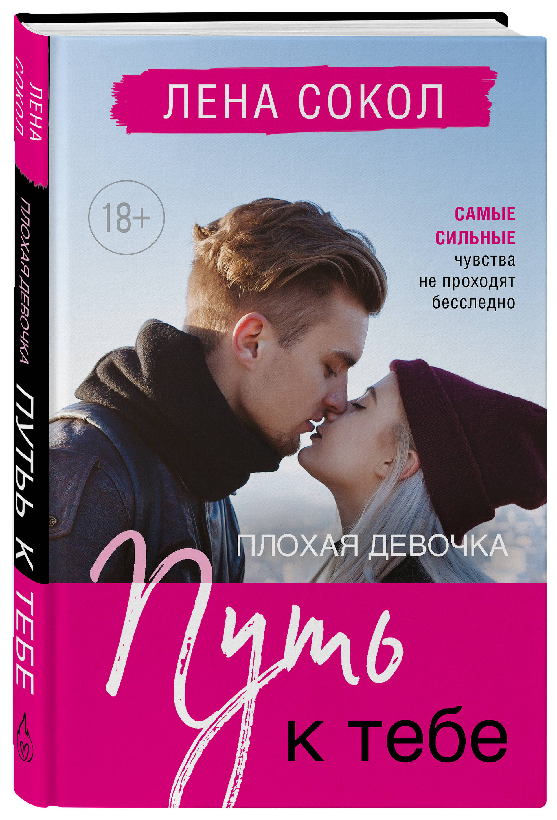 

Плохая девочка. Путь к тебе