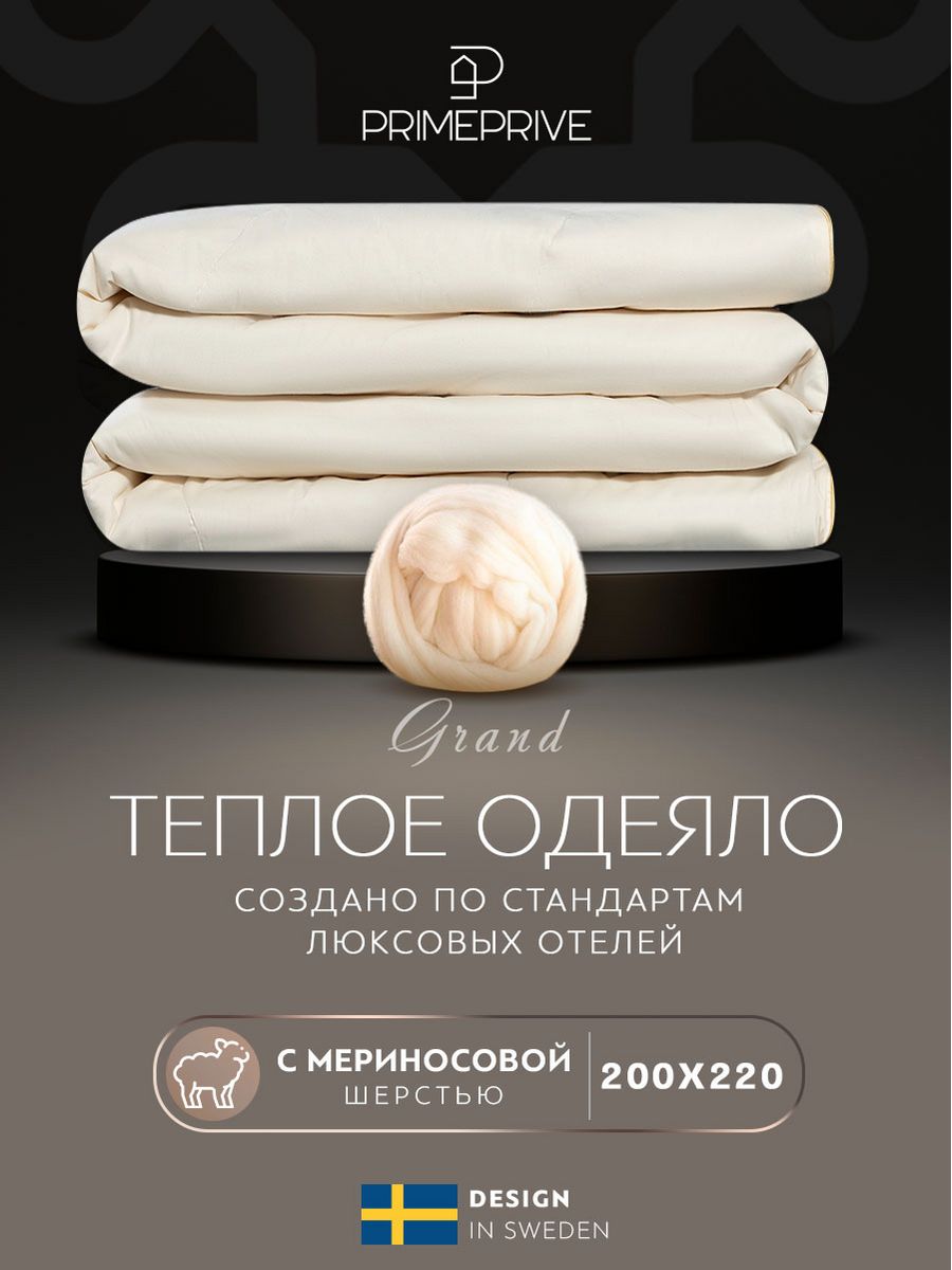 

Одеяло евро 200х220 шерстяное всесезонное 400 г/м2, Бежевый, MERINO
