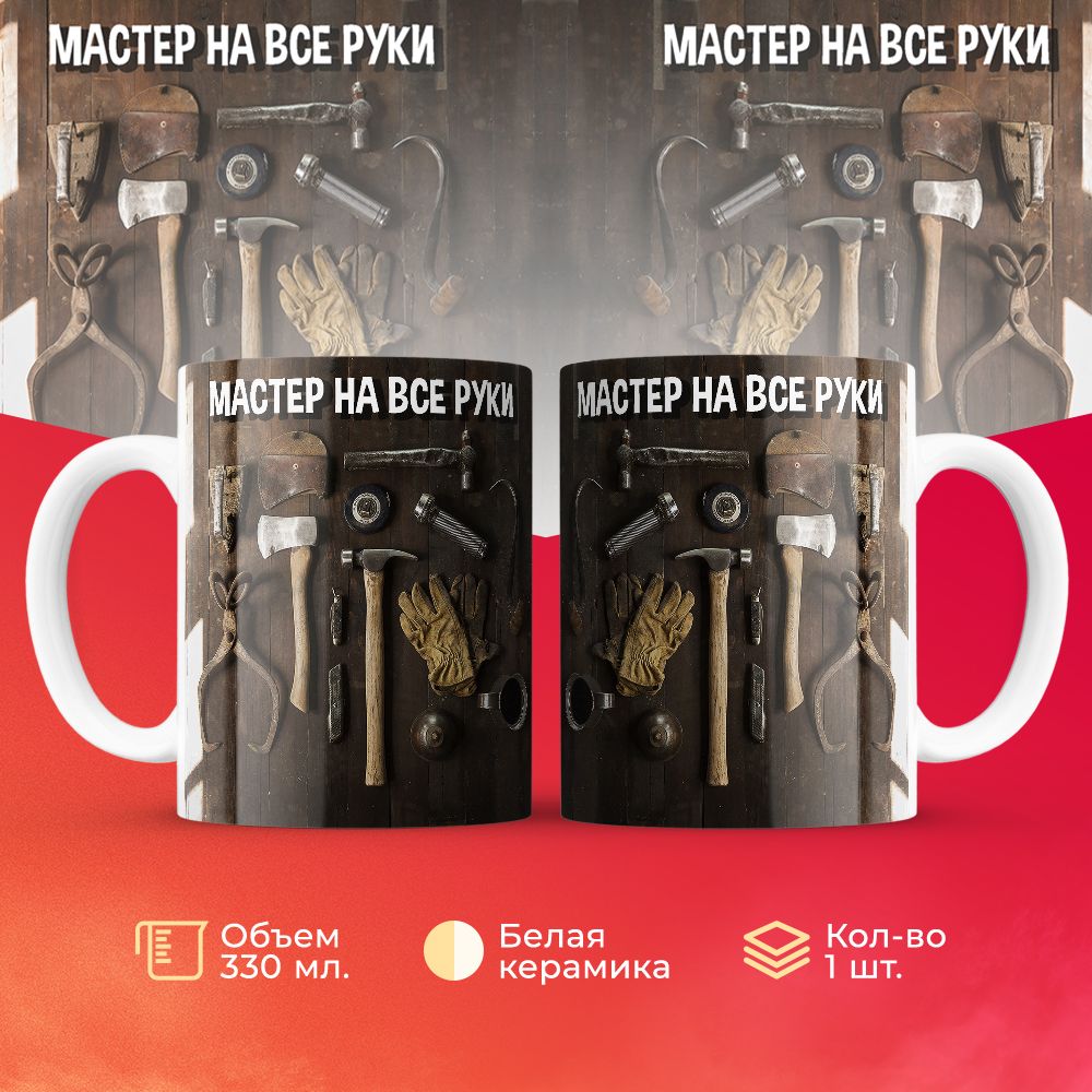 

Кружка 3Dollara Мастер на все руки. Тёмная 330 мл