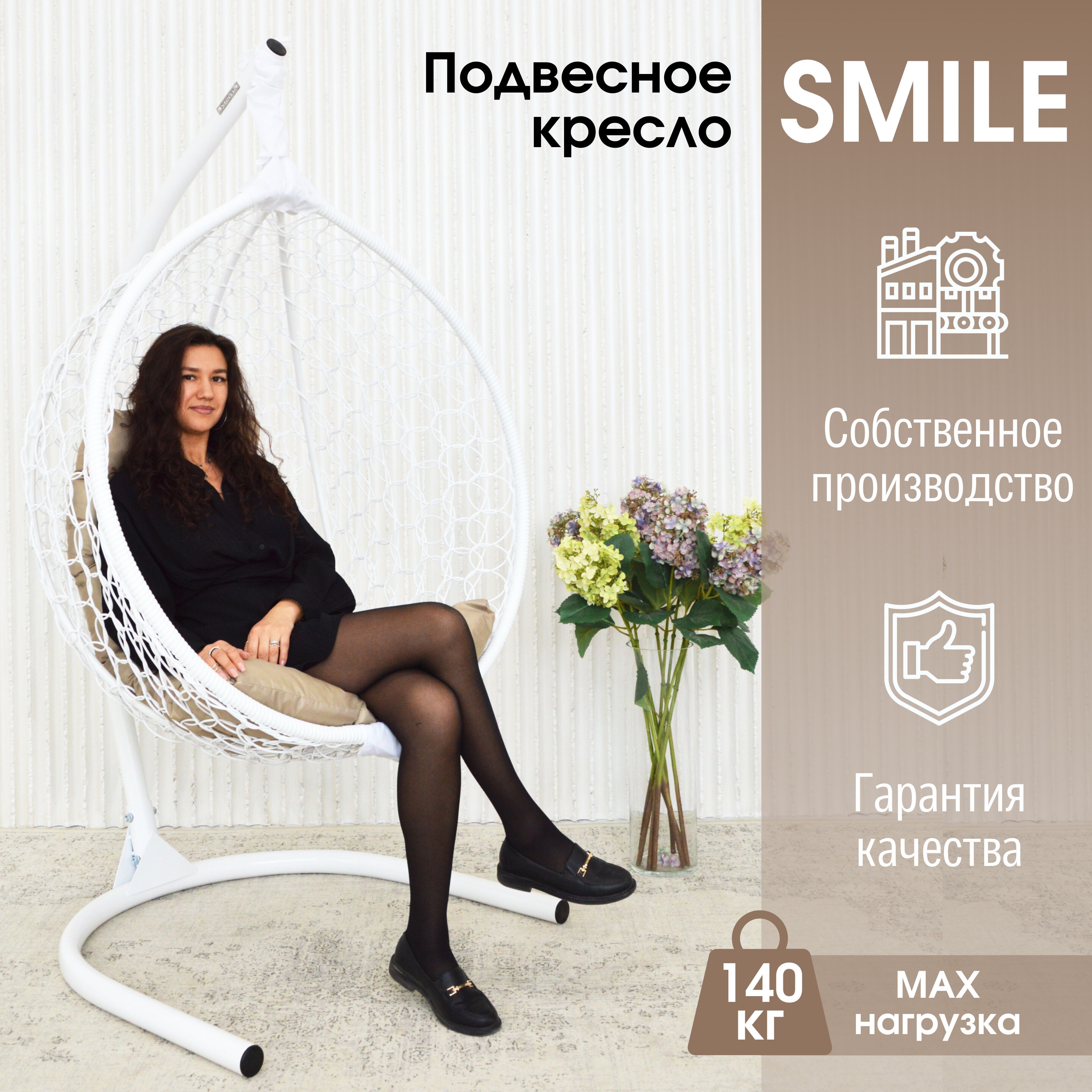 Садовое подвесное кресло Белый STULER Smile Ажур KSMAR2PR2PO01TR Бежевая подушка