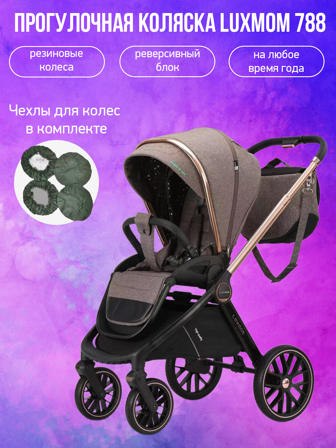 

Коляска прогулочная Luxmom 788 коричневый с чехлами, 788