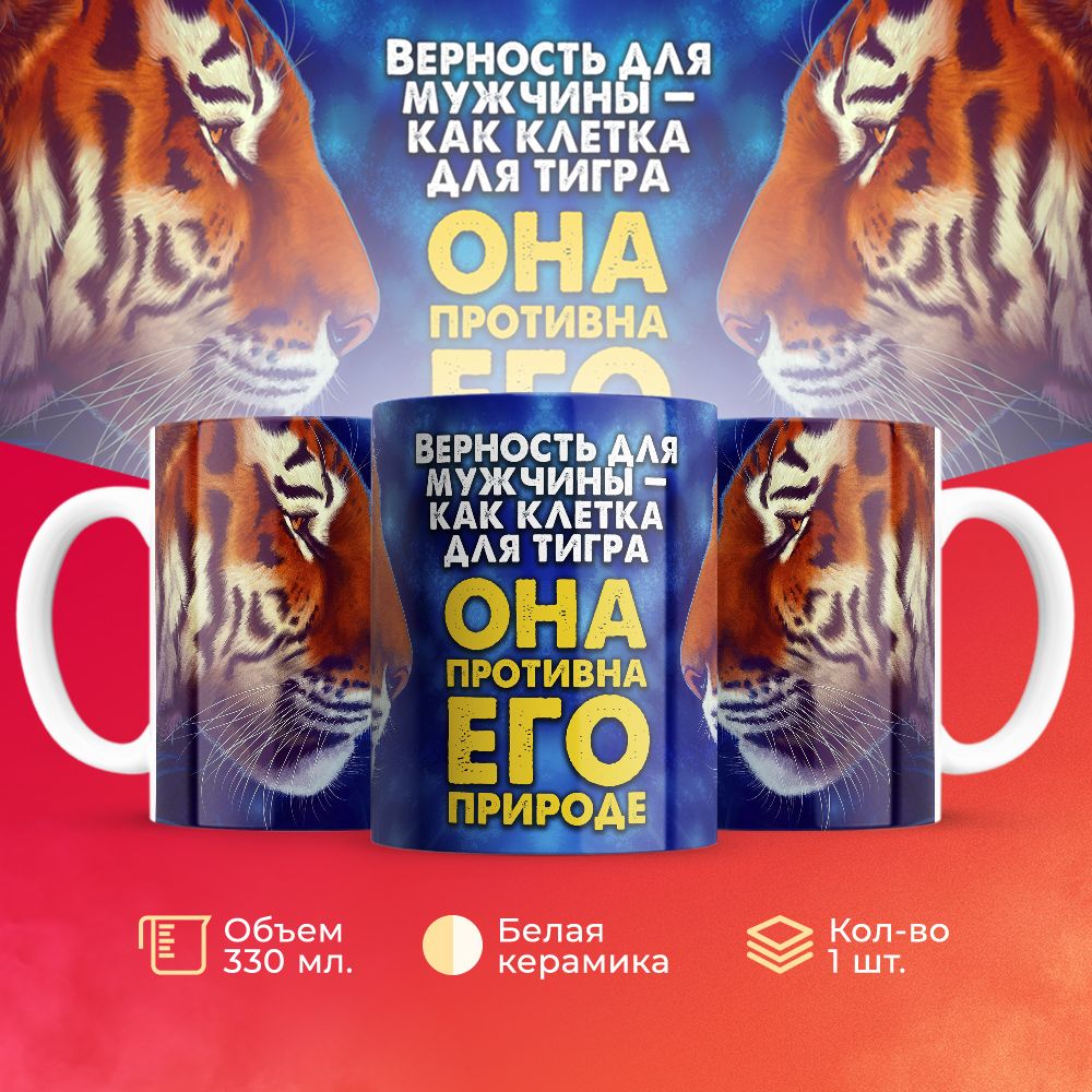 

Кружка 3Dollara Верность для мужчины - как клетка для тигра 330 мл