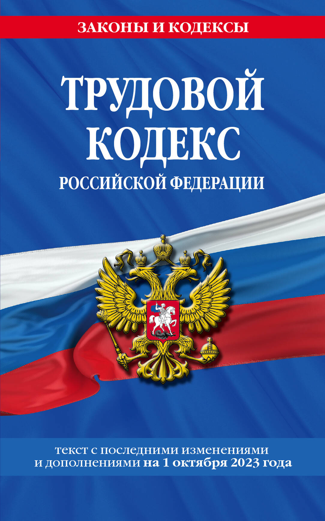 

Трудовой кодекс РФ по сост. на 01.10.23 / ТК РФ