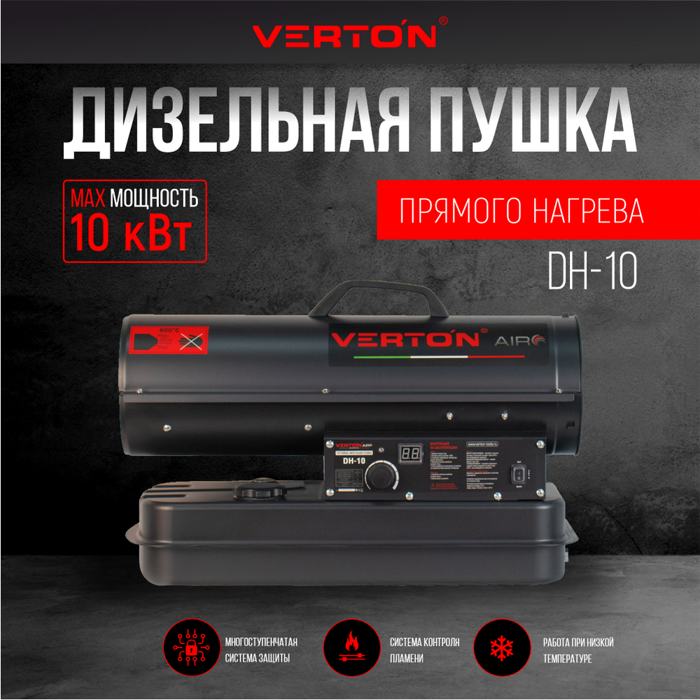 

Дизельная пушка Verton Air DH-10, Черный, Air DH