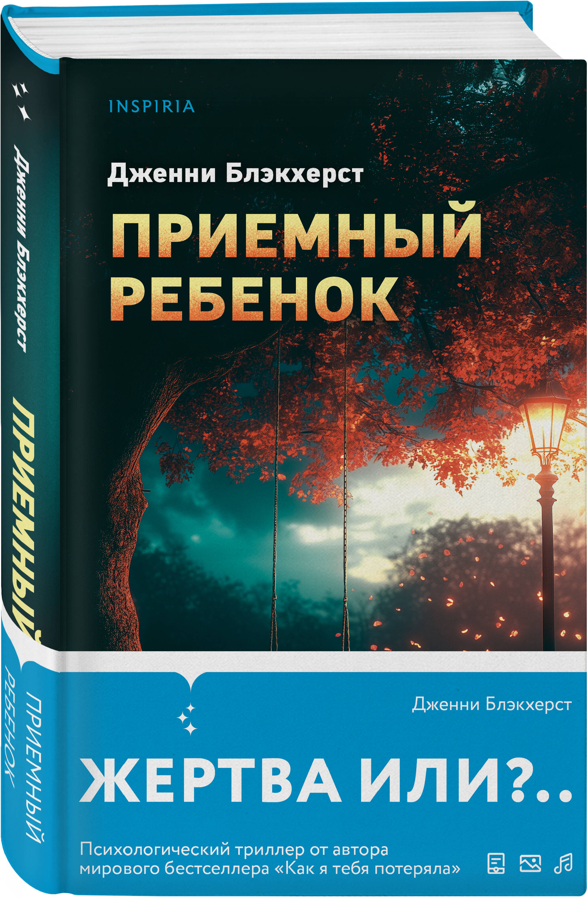

Приемный ребенок