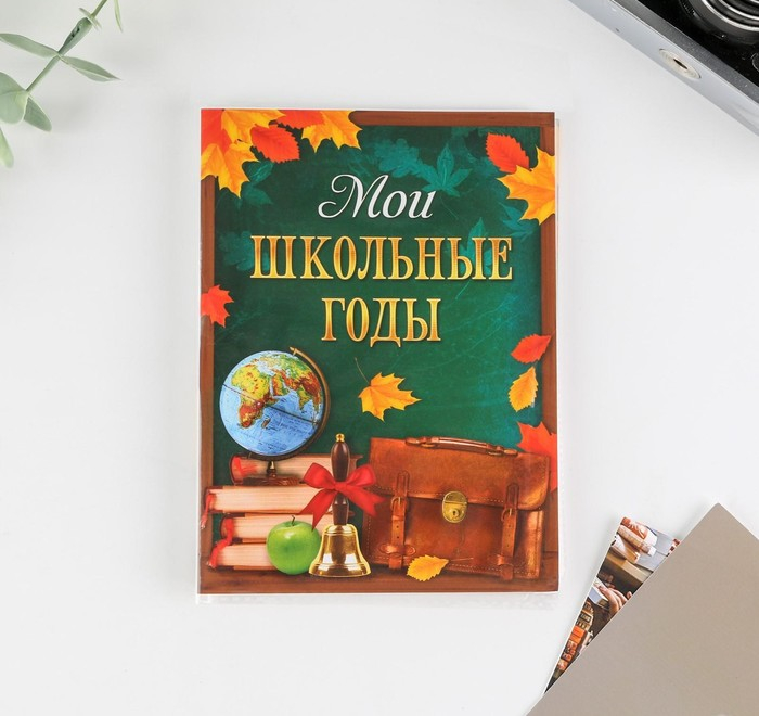 

Фотоальбом в мягкой обложке 36 фото "Мои школьные годы", Разноцветный