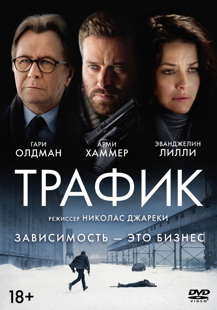 

Трафик (2020) DVD-video (DVD-box)
