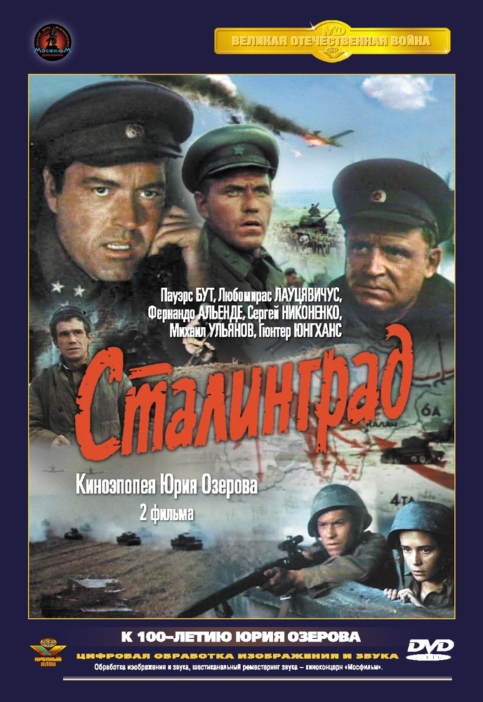 

Сталинград (1989). Фильм 1 и 2. Полная версия (DVD-SuperJewel)