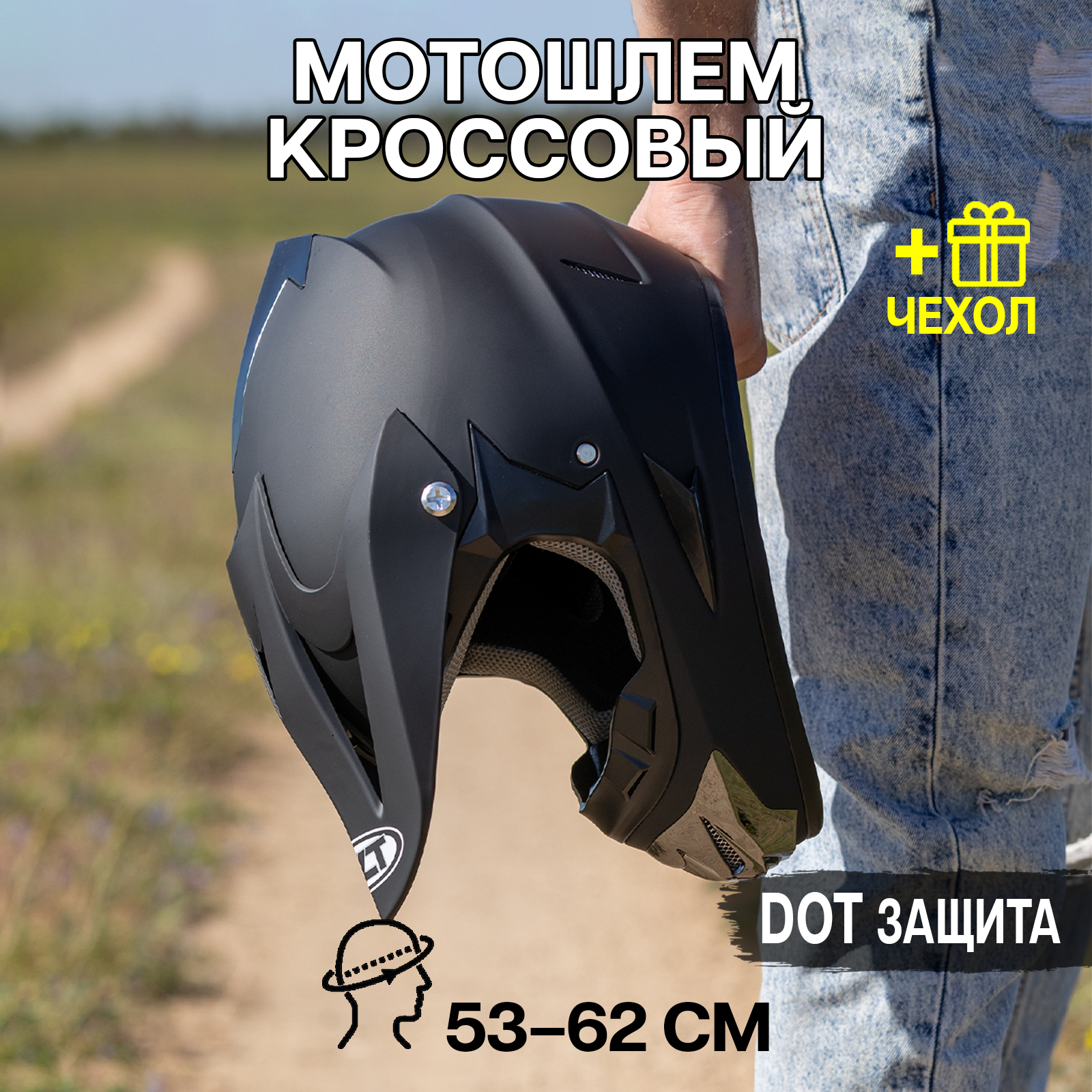 

Шлем для мотоцикла кроссовый ПОВЕТРУ WLT125 черный матовый L, 125