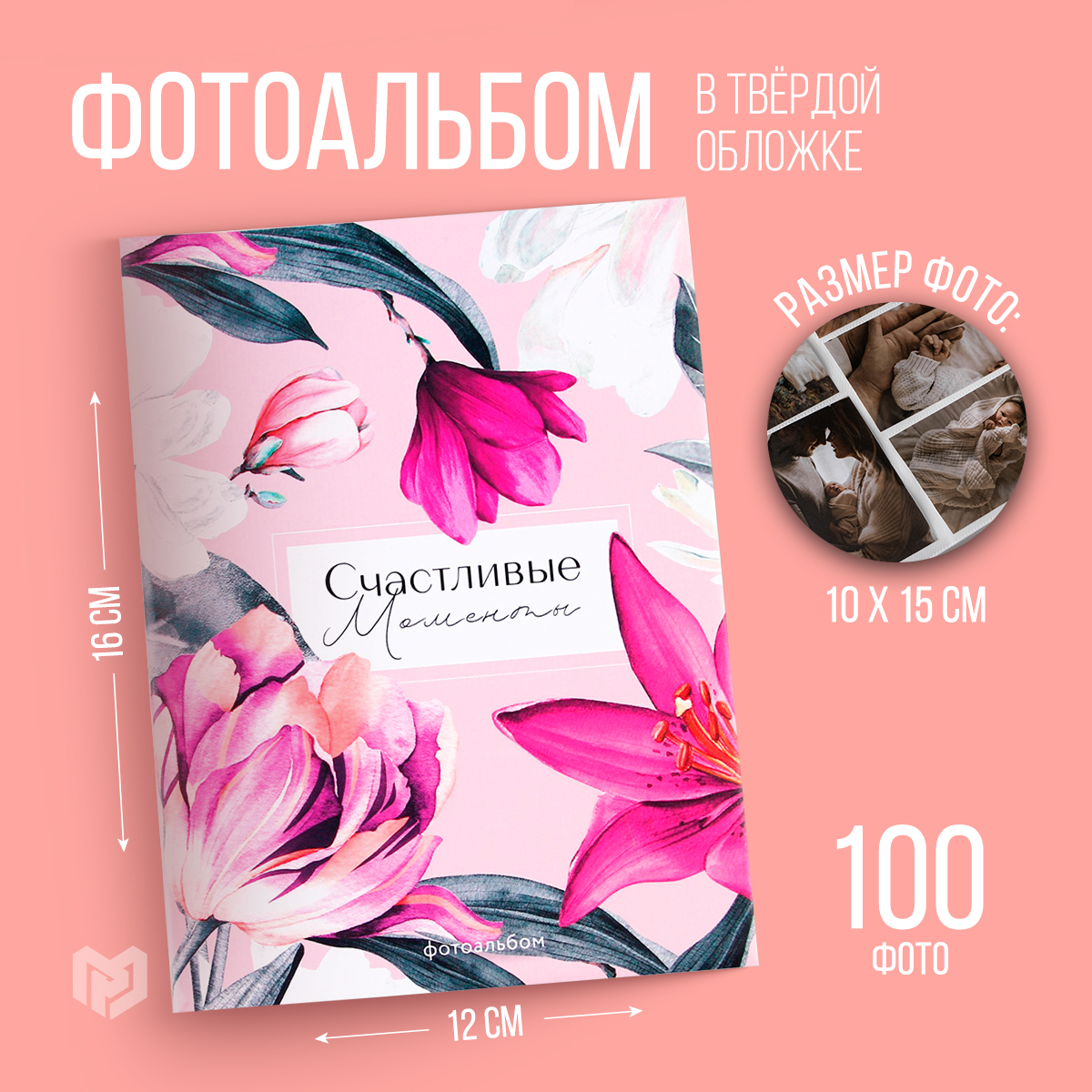 

Фотоальбом в твёрдой обложке Счастливые моменты 100 фото, Разноцветный