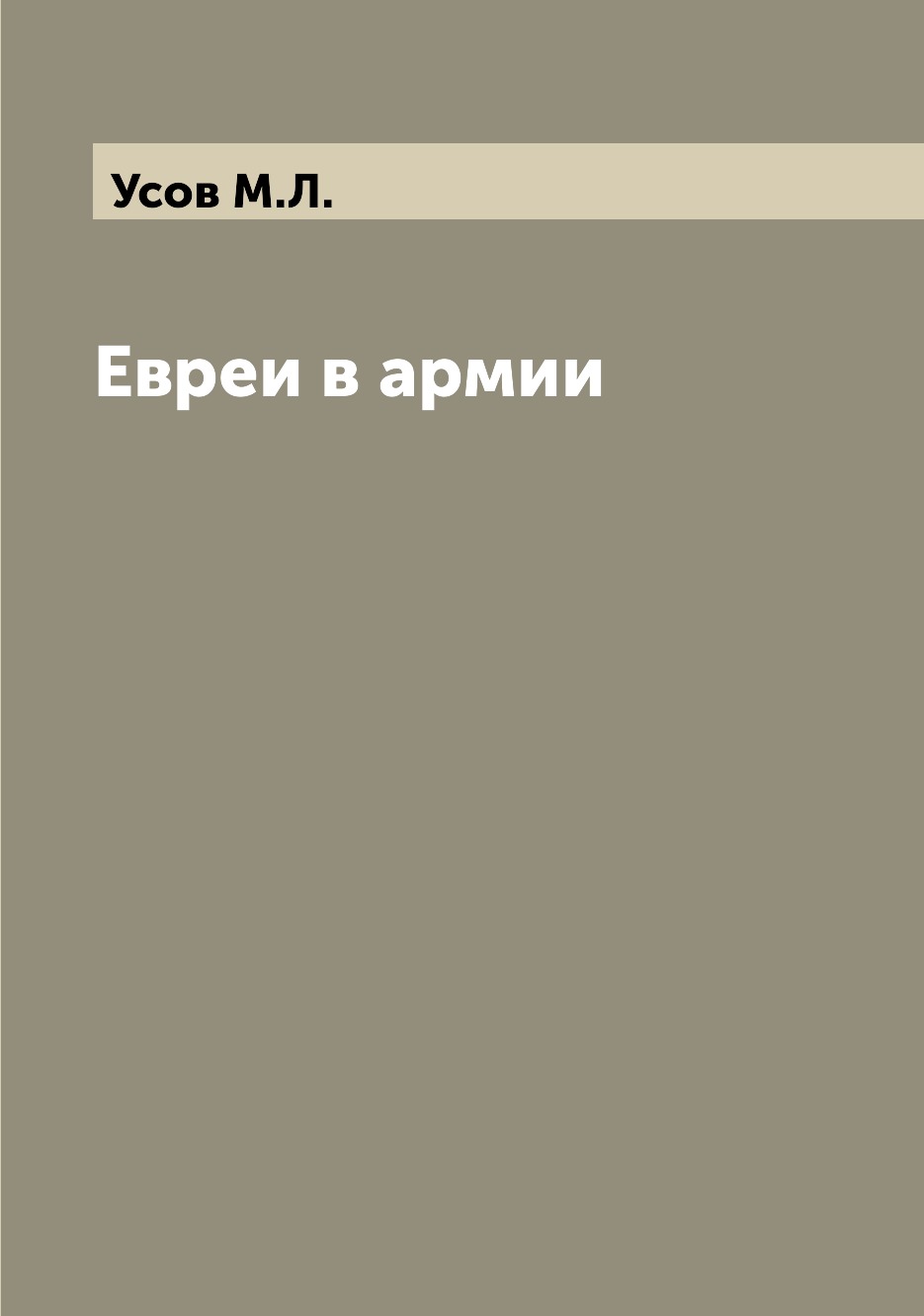 

Книга Евреи в армии