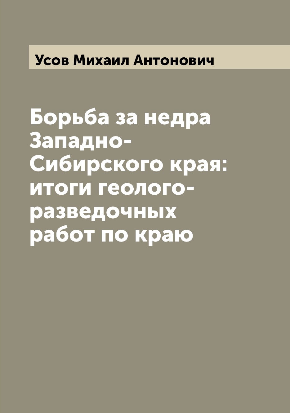 

Книга Борьба за недра Западно-Сибирского края: итоги геолого-разведочных работ по краю
