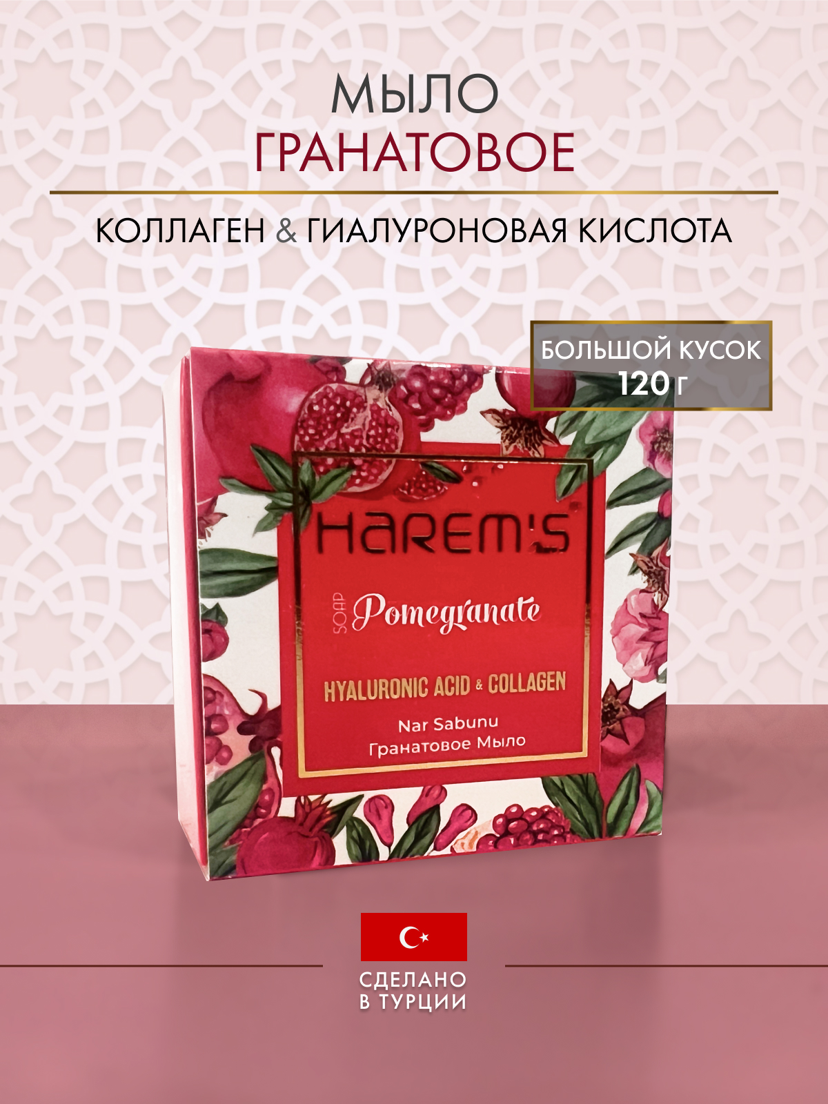 Мыло твердое турецкое HAREMS Ottoman с маслом граната
