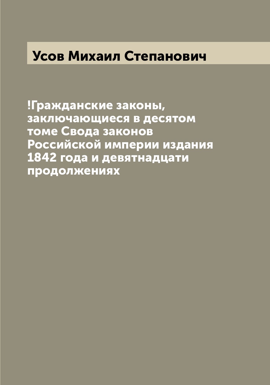 

Книга !Гражданские законы, заключающиеся в десятом томе Свода законов Российской импери...