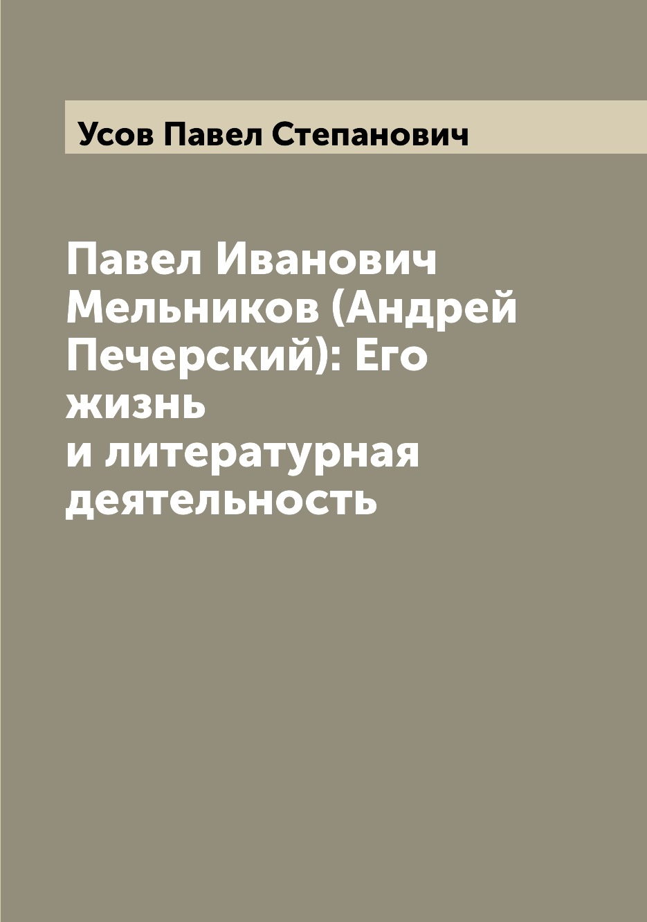 

Книга Павел Иванович Мельников (Андрей Печерский): Его жизнь и литературная деятельность